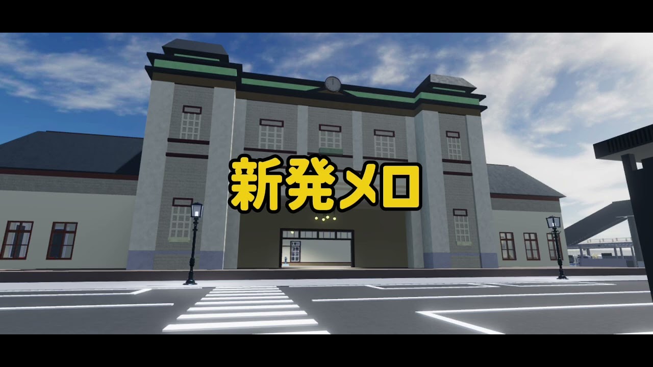 ついに尾羽原駅の発メロが？！