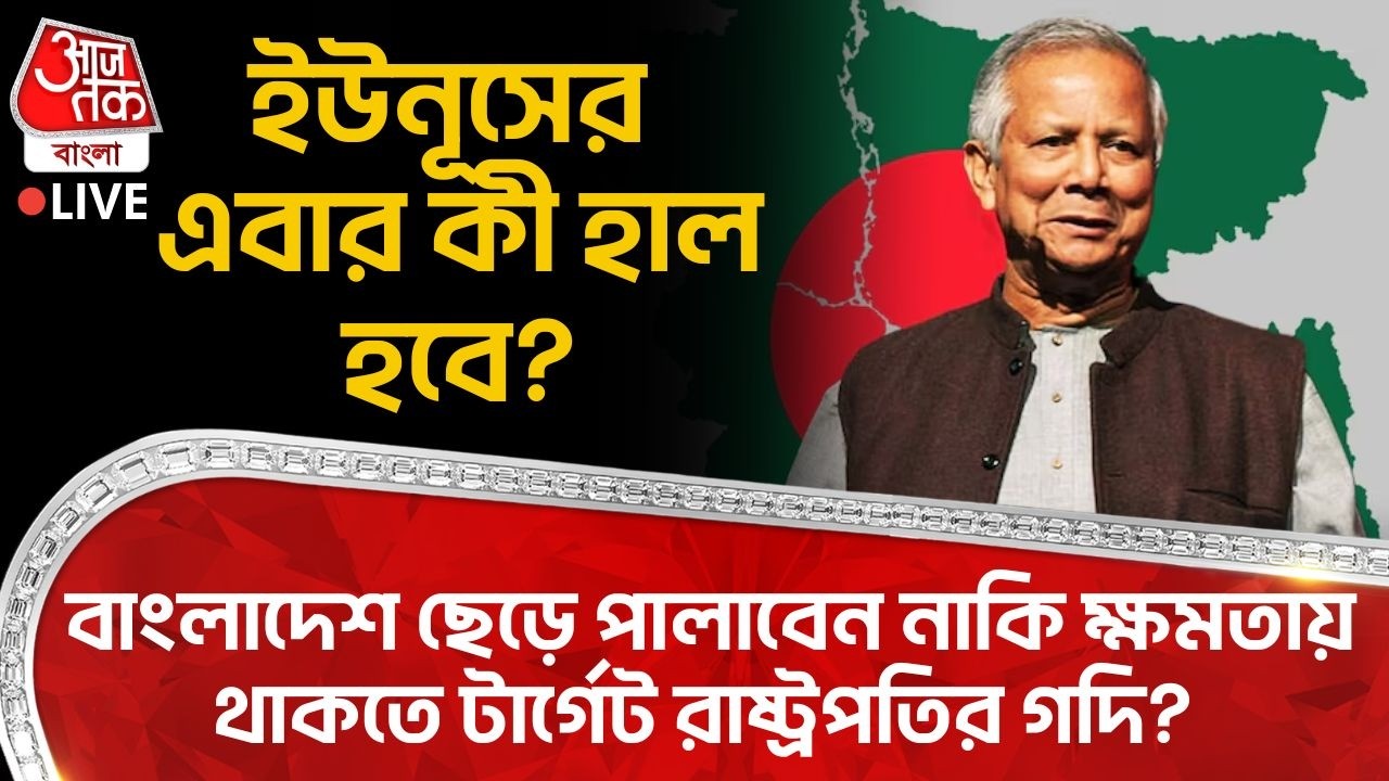 🛑ইউনূসের এবার কী হাল হবে? Bangladesh ছেড়ে পালাবেন নাকি ক্ষমতায় থাকতে টার্গেট President র গদি? Yunus