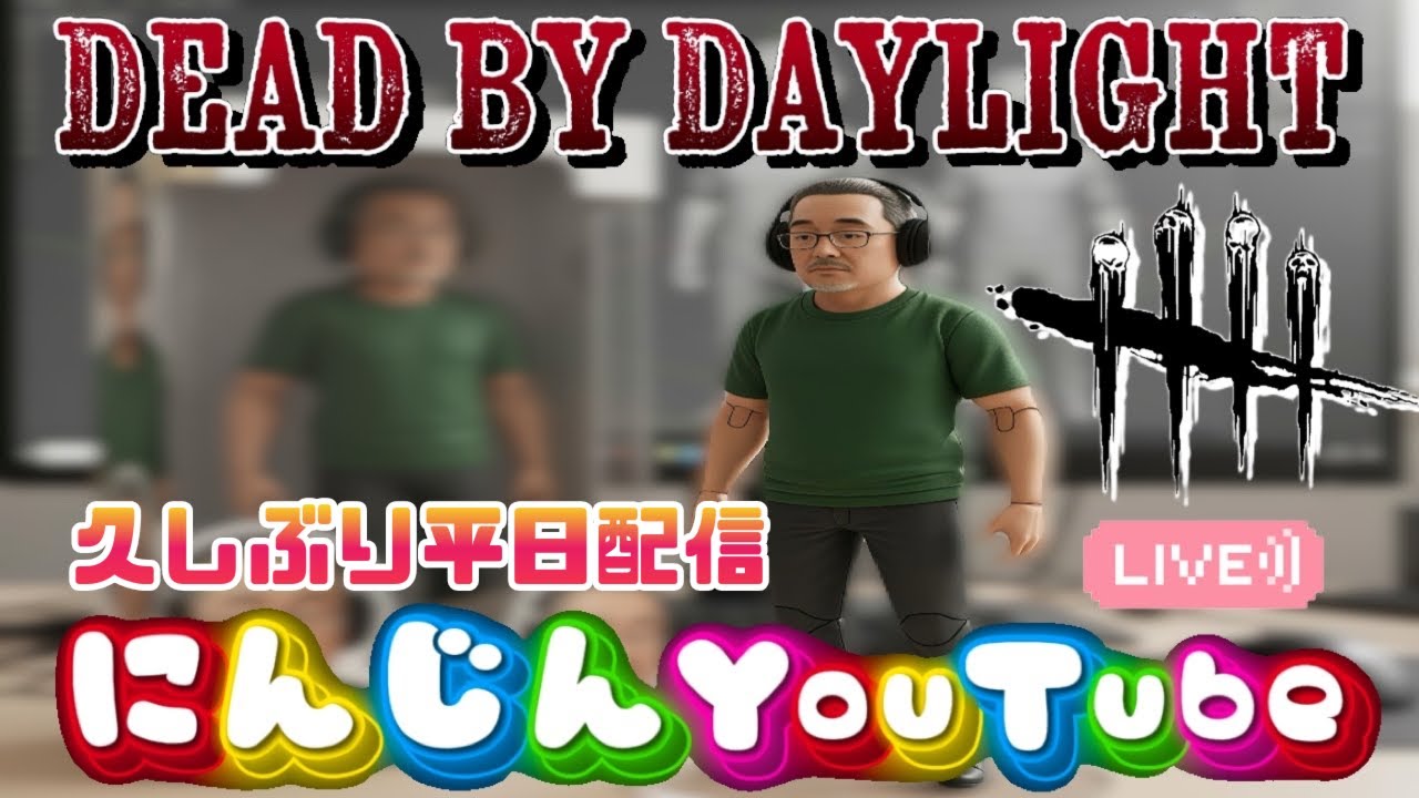 429.Dead by Daylight 久しぶり平日配信