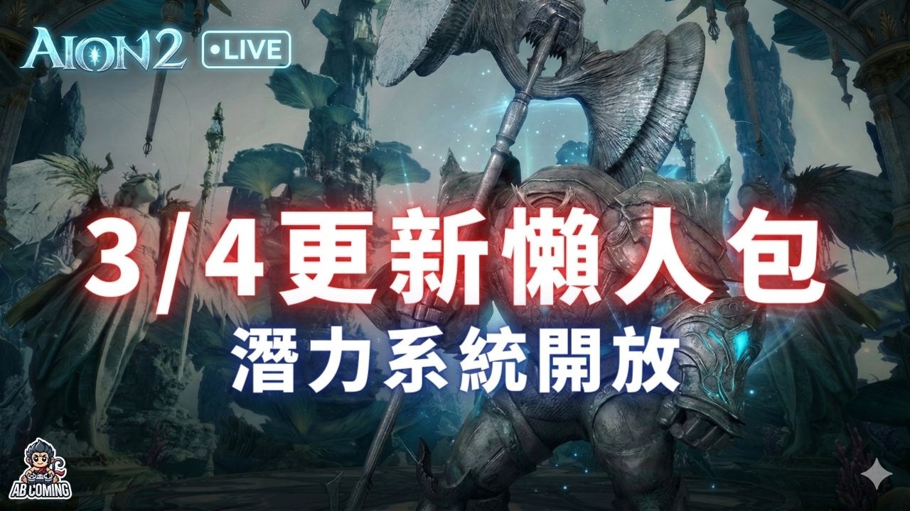 【AION 2】3/4 更新懶人包！精靈/護法原地起飛🚀 裝備潛力系統解析，備戰新聖域必看！
