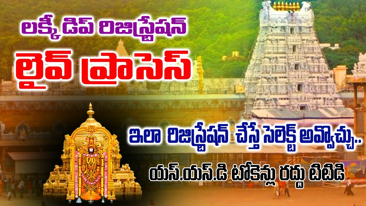 SSD టోకెన్లు రద్దు టిటిడి  – కీలక ప్రకటన TTD  | శ్రీవారి భక్తులకు ముఖ్య గమనిక | రథసప్తమి దర్శనం
