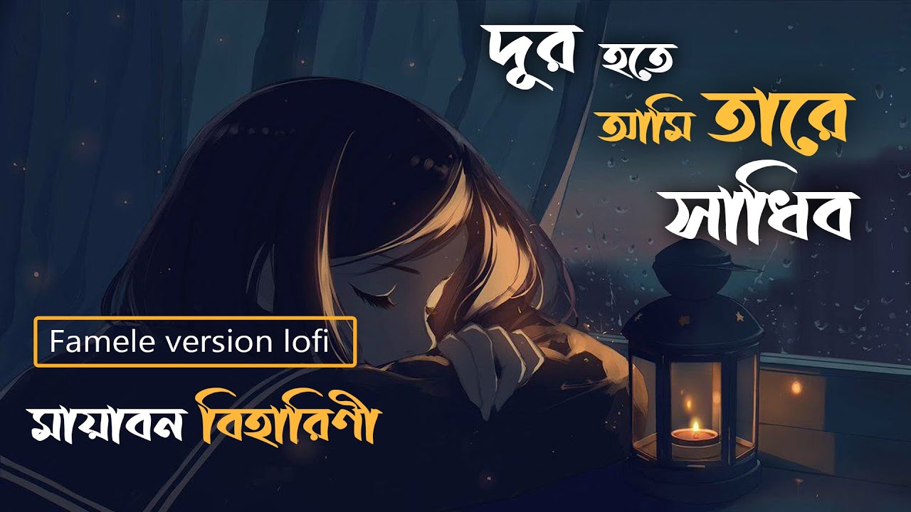 মায়াবন বিহারিণী || Mayabono Biharini ||  দূর হতে আমি তারে সাধিব || Dur hote ami tare sadhibo