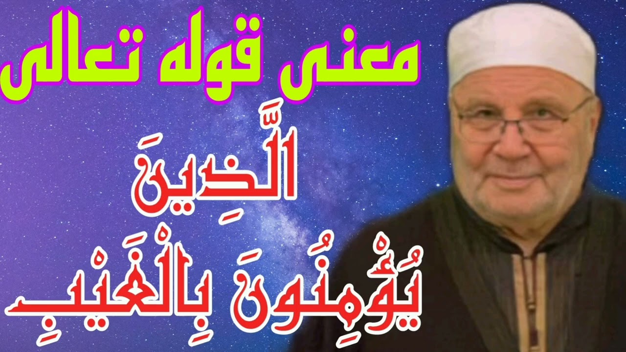 معنى الآية الَّذِينَ يُؤْمِنُونَ بِالْغَيْبِ.شرح من الدكتور محمد راتب النابلسي