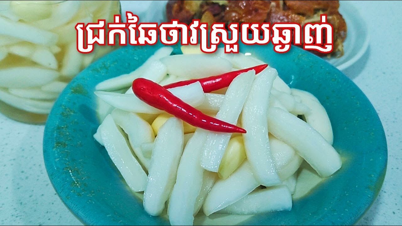 របៀបធ្វើ ជ្រក់ឆៃថាវឲ្យស្រួយឆ្ងាញ់ - How to make Pickled Radish Recipe
