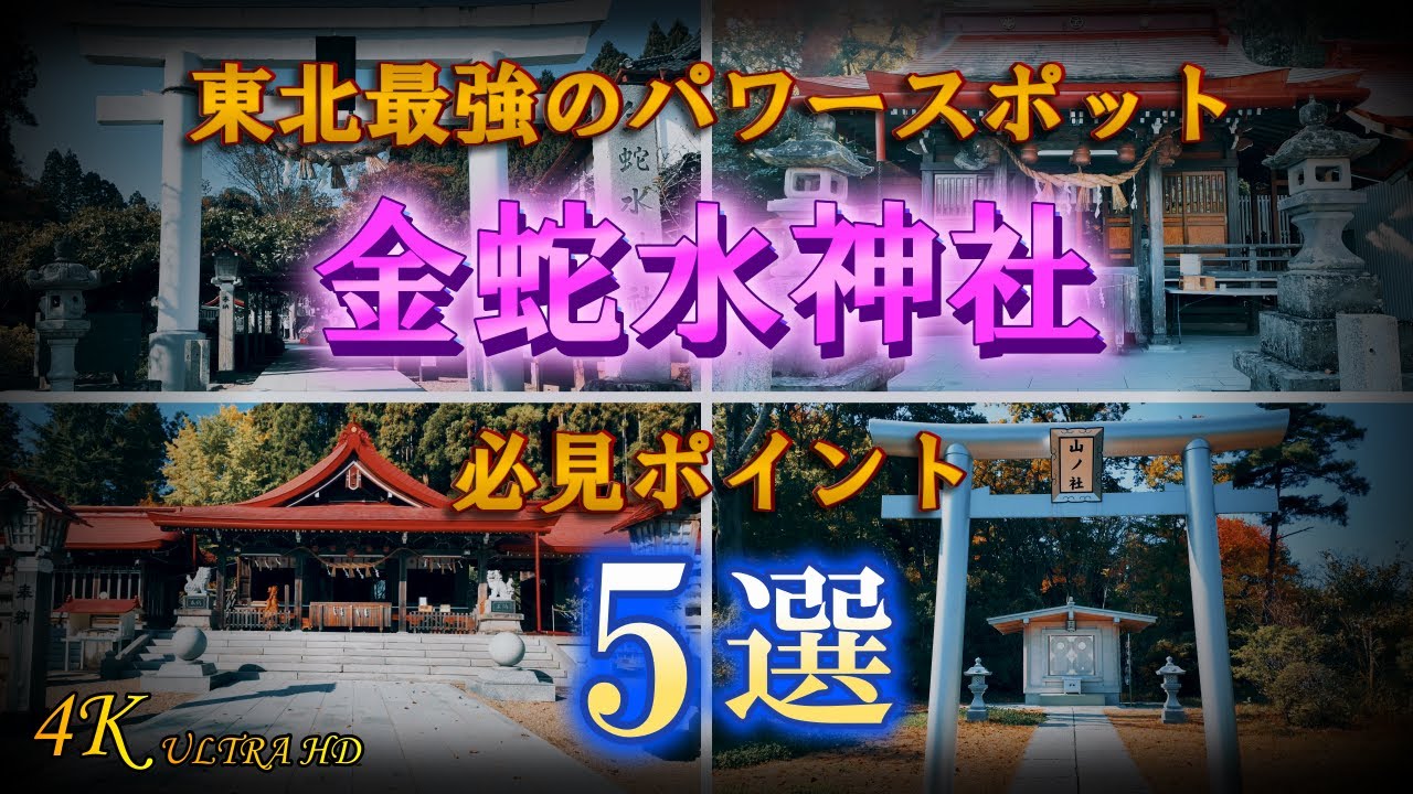 【金蛇水神社】白蛇を祀る最強パワースポット