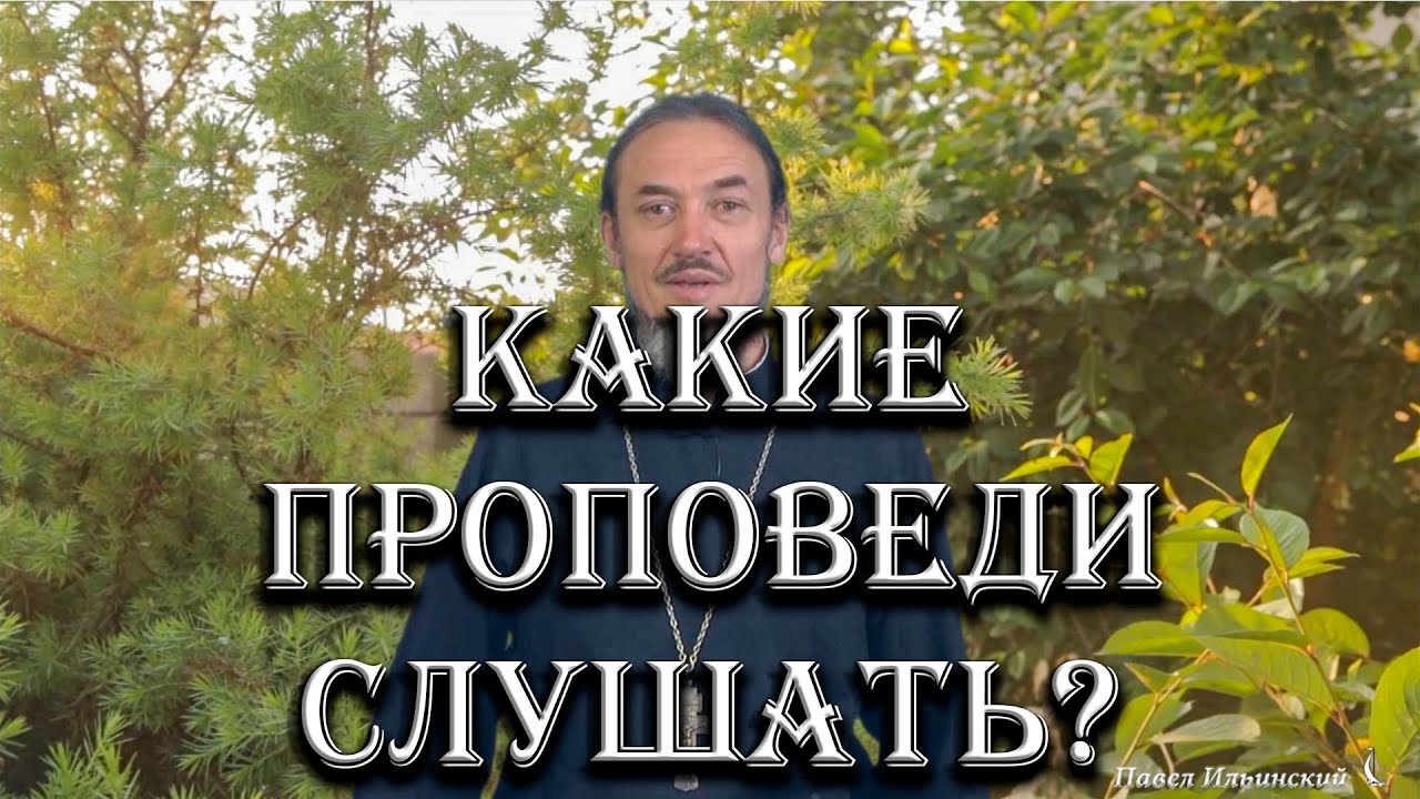 Интернет блогосфера: каких проповедников слушать, а каких - нет.