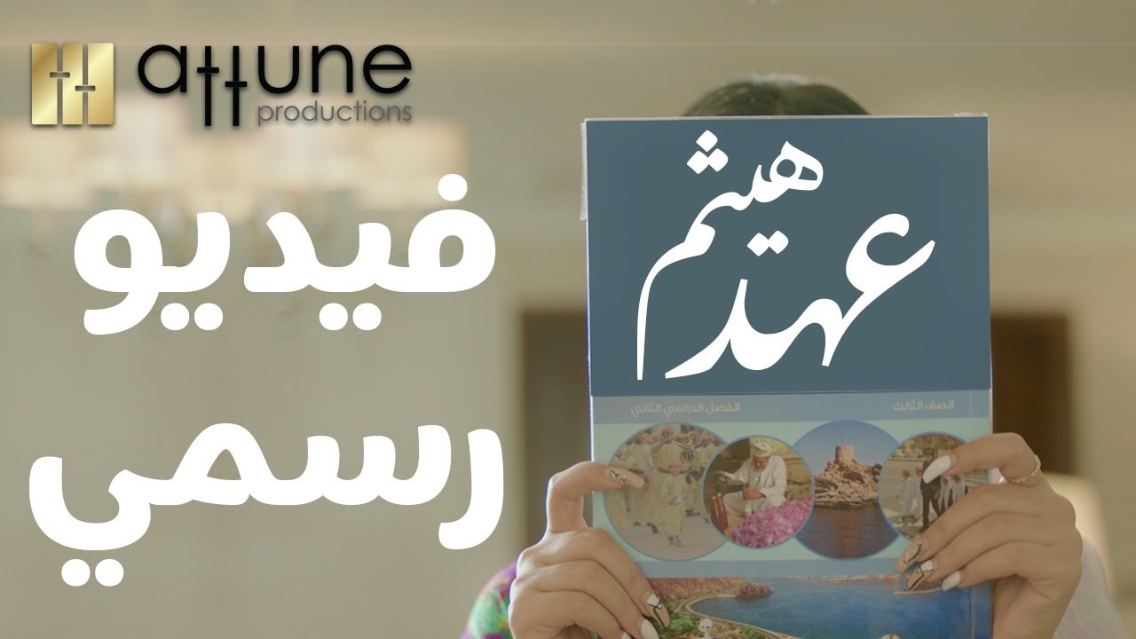 عهد هيثم (الفيديو الرسمي) بمناسبة يوم المرأة العمانية  Ahad Haitham Official Music video