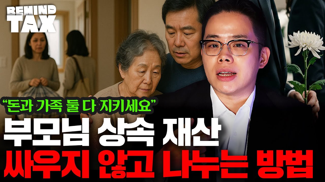  부모님 상속 재산, 싸우지 않고 나누는 방법 | 안원용 변호사