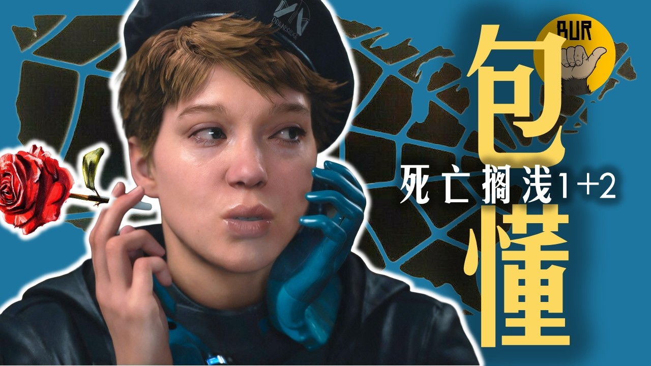 一口气搞懂《死亡搁浅1+2》讲的啥