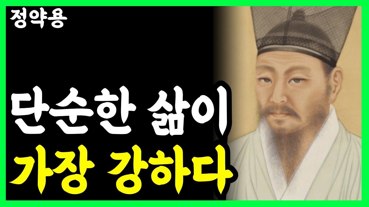 《정약용 명언》 인간관계에서도 '단순함'이 가장 강하다 l 인생명언 l 행복한 노후 l 삶의지혜 l 인간관계