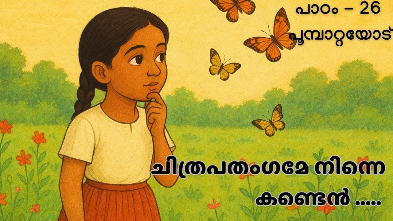 1974-1985 4ാം - ക്ലാസ്സ് മലയാളം കവിത - പൂമ്പാറ്റയോട് 