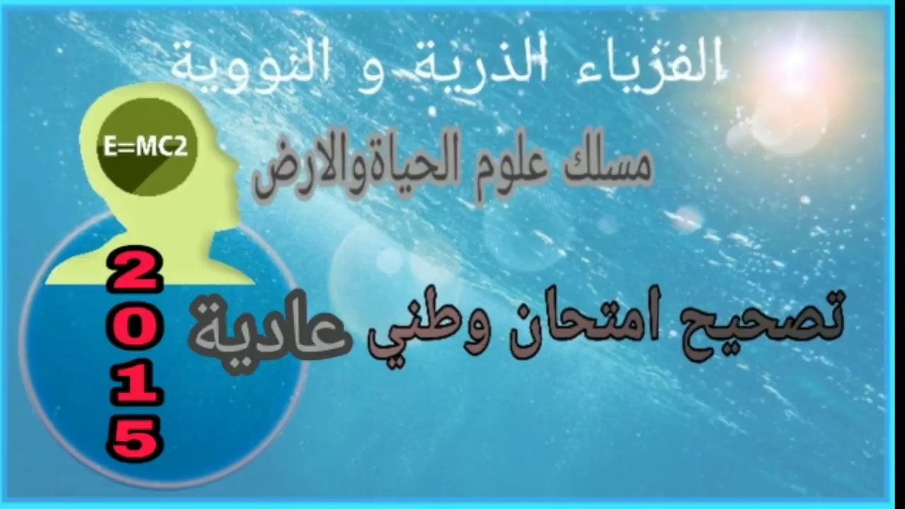 الفزياء الذرية و النووية تصحيح امتحان وطني الدورة العادية 2015 مسلك علوم الحياة و الارض