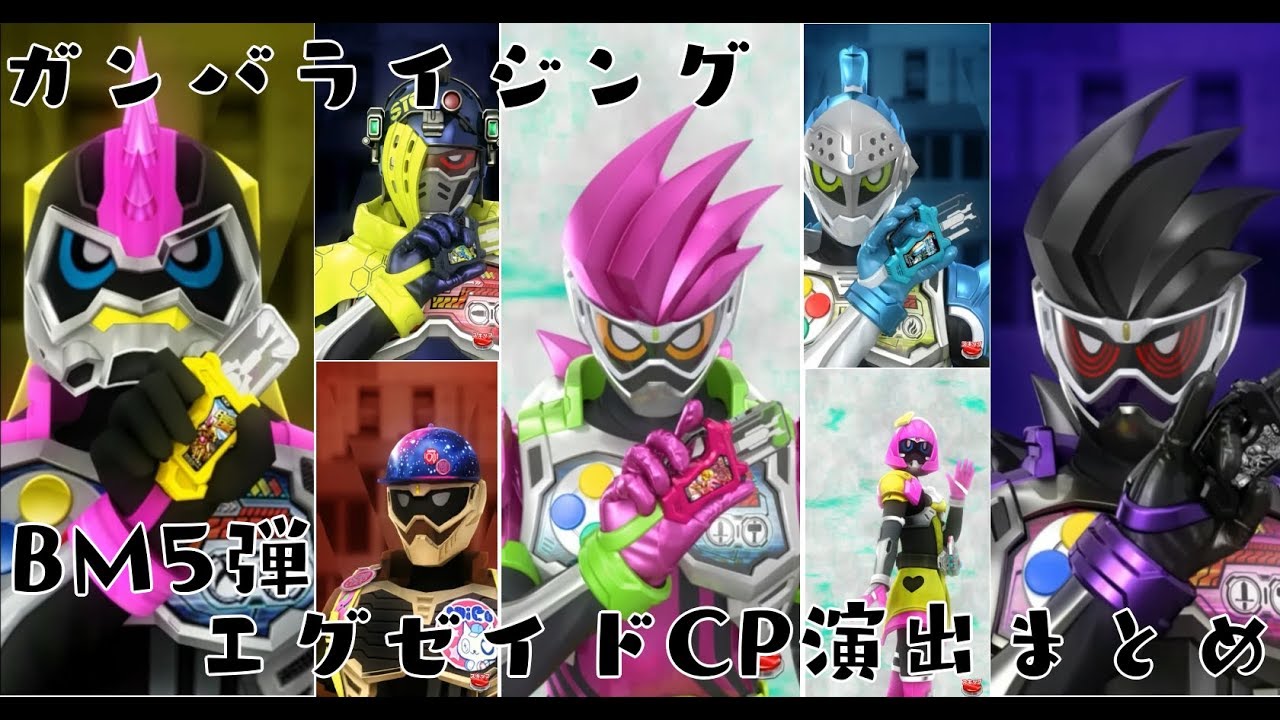 ガンバライジング　BM５弾 エグゼイド CP演出まとめ　仮面ライダービルド 5弾 GANBARIZING　KAMEN RIDER BUILD