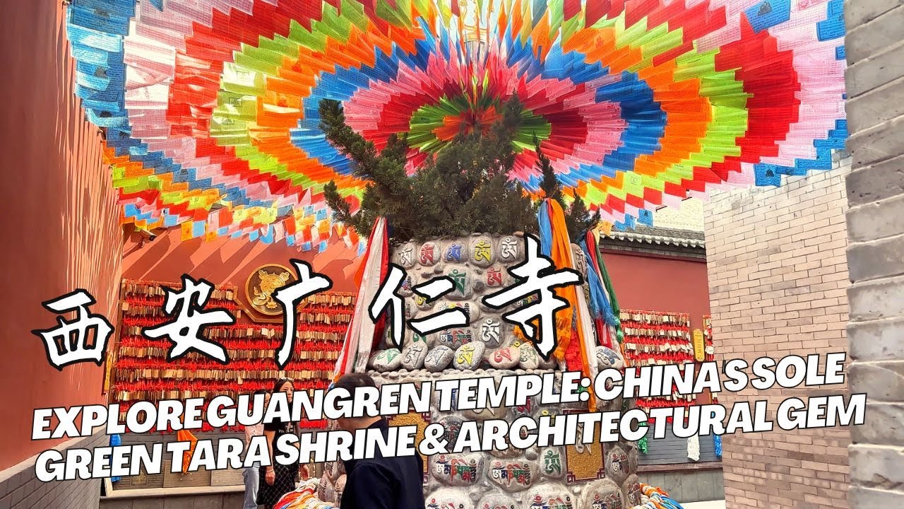 西安广仁寺：探秘中国绿度母唯一道场，汉藏建筑瑰宝｜Explore Guangren Temple: China's Sole Green Tara Shrine & Architectural Gem