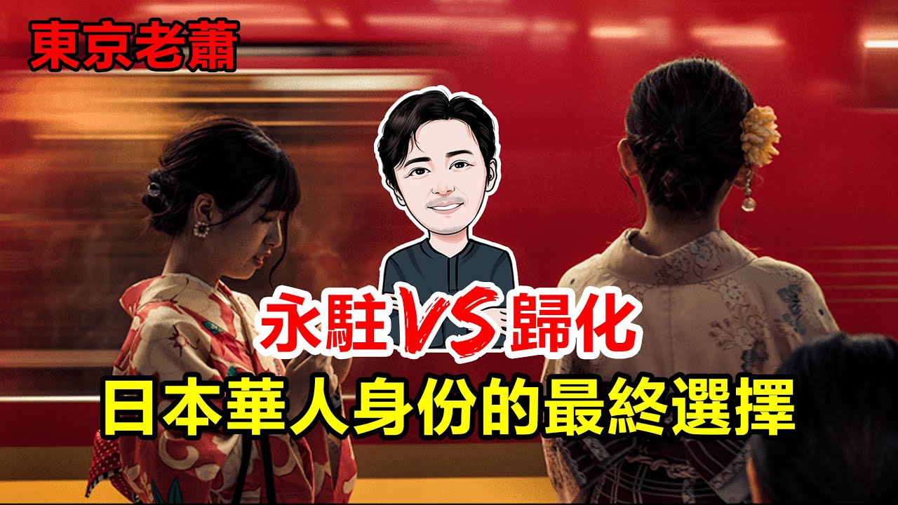 漢奸&愛國？日本華人身份的最終選擇&mdash;&mdash;永駐vs歸化｜日本生活｜日本身份｜日本文化｜東京