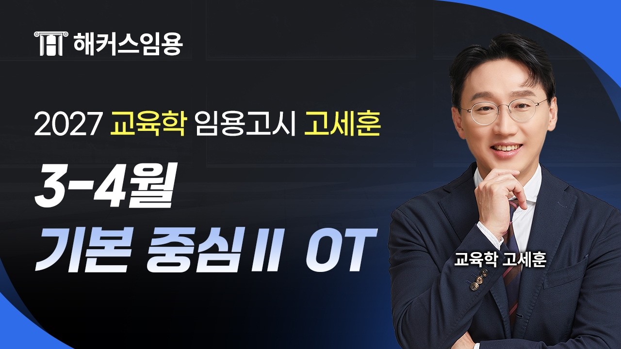 임용고시 고세훈 2027 대비 3-4월 기본 중심Ⅱ 샘플영상 I 해커스임용 고세훈