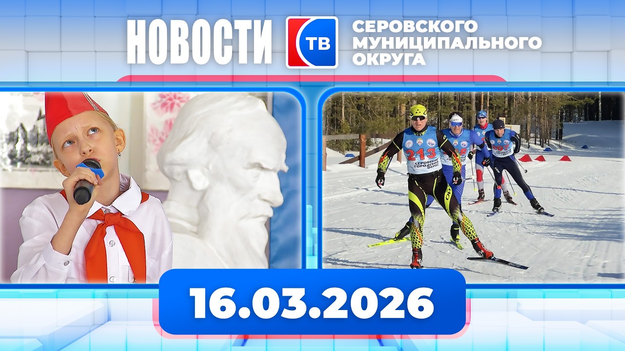 Новости от 16 марта 2026 года #серовтв #серов #новости