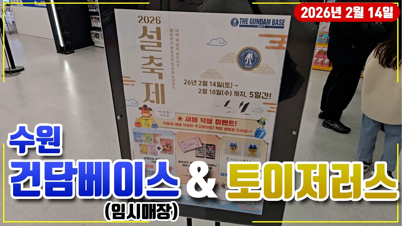 2월 14일 수원 건담베이스 임시매장 & 토이저러스 건프라 둘러보기