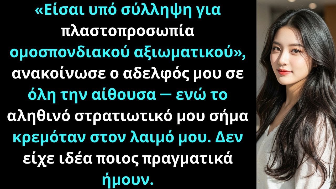 Ο αρχηγός της αστυνομίας αδελφός μου με συνέλαβε στο οικογενειακό δείπνο τότε ο λοχαγός με χαιρέτησε