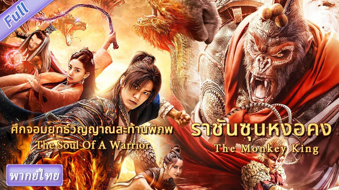 (หนังจีนเต็มเรื่องพากย์ไทย) ราชันซุนหงอคง & ศึกจอมยุทธ์วิญญาณสะท้านพิภพ #หนังใหม่2024เต็มเรื่อง