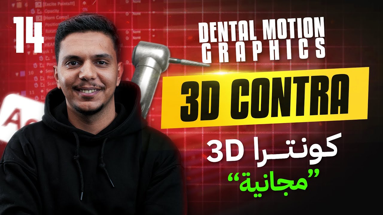 شرح عملي: كونترا أسنان 3D للدنتال موشن جرافيك جوه After Effects