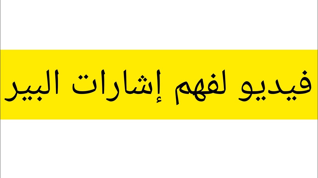 افهم إشارات البير للمصعد  👁️