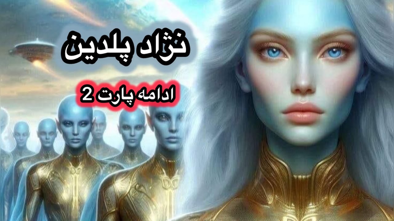 نژاد پلدین (قسمت پایانی)