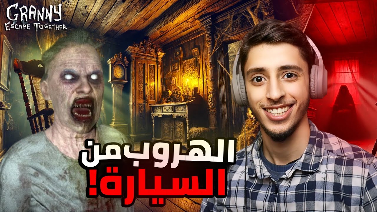 الهروب من السيارة | Granny