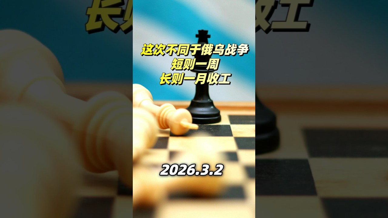 这次不同于俄乌战争，短则一周，长则一月收工