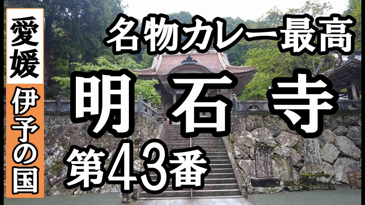 佛木寺➡明石寺ドライブお参り【第43番札所 四国八十八ヶ所巡礼】5/8日通しお遍路車モデルコース
