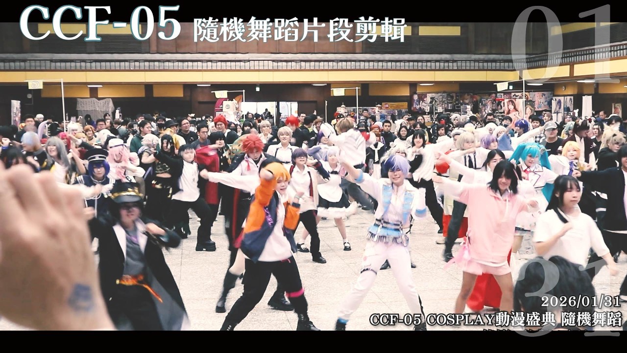 隨機舞蹈：CCF-05 COSPLAY動漫盛典 0131 天羽Tenu第二次錄隨舞～超熱鬧!!!!!!❤️