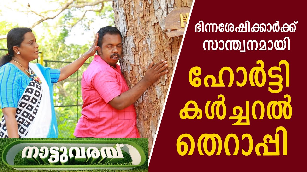HORTICULTURAL THERAPY  l  COLLEGE OF AGRICULTURE VELLAYANI  I NATTUVARAMBU