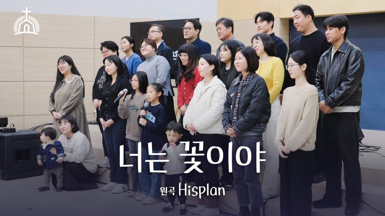 [특송] 너는 꽃이야(Hisplan) - 연합팀