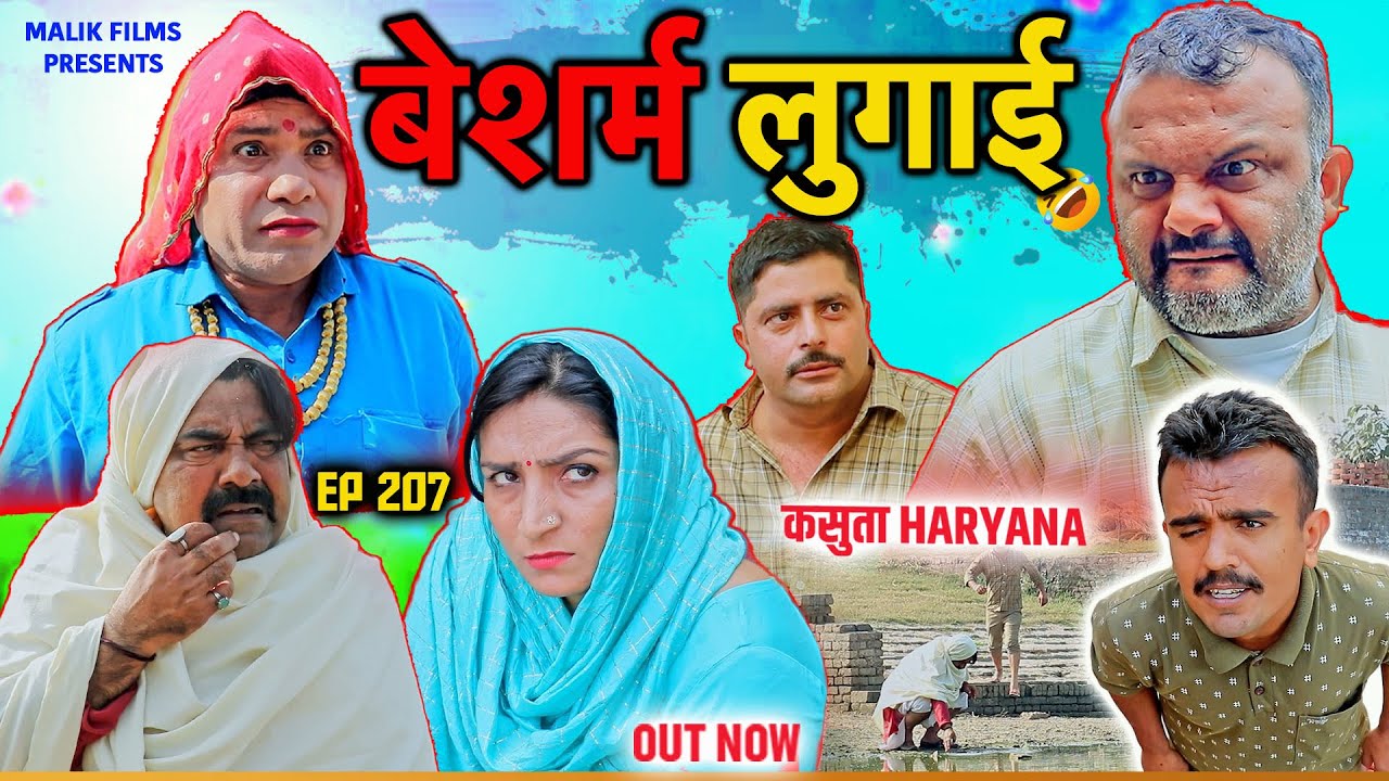 बेशर्म लुगाई | New Haryanvi Comedy2023 | Malik Films | New Haryanvi Song 2023 | New Comedy