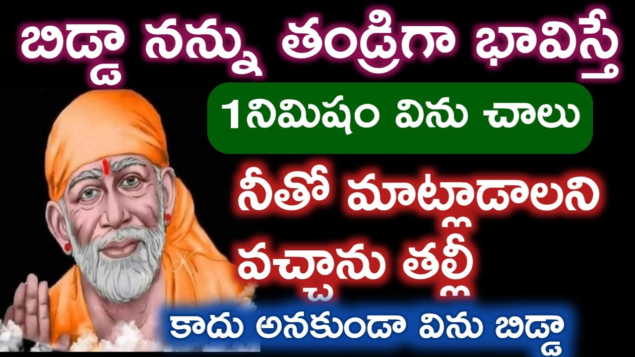 Oఒక్కనిమిషం  విను బిడ్డా ఈశుభదిననా నీకుమంచి యోగం తెచ్చిపెడుతాను|saibaba sathya vakku @saipalukulu