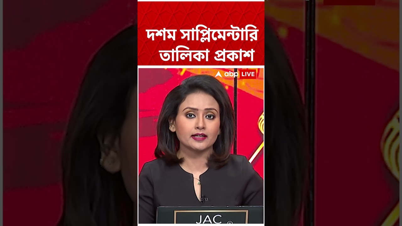 SIR-এ দশম Supplimentary List প্রকাশ Election Commission-র #shorts । Assembly Election 2026