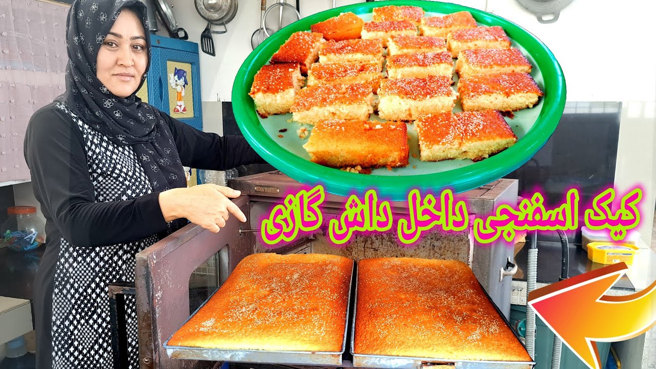 طرز تهیه کيک داخل داش گازی این بزرگترین کیک که تا حالا پختم به سفارش همسایه. How to make Cake.