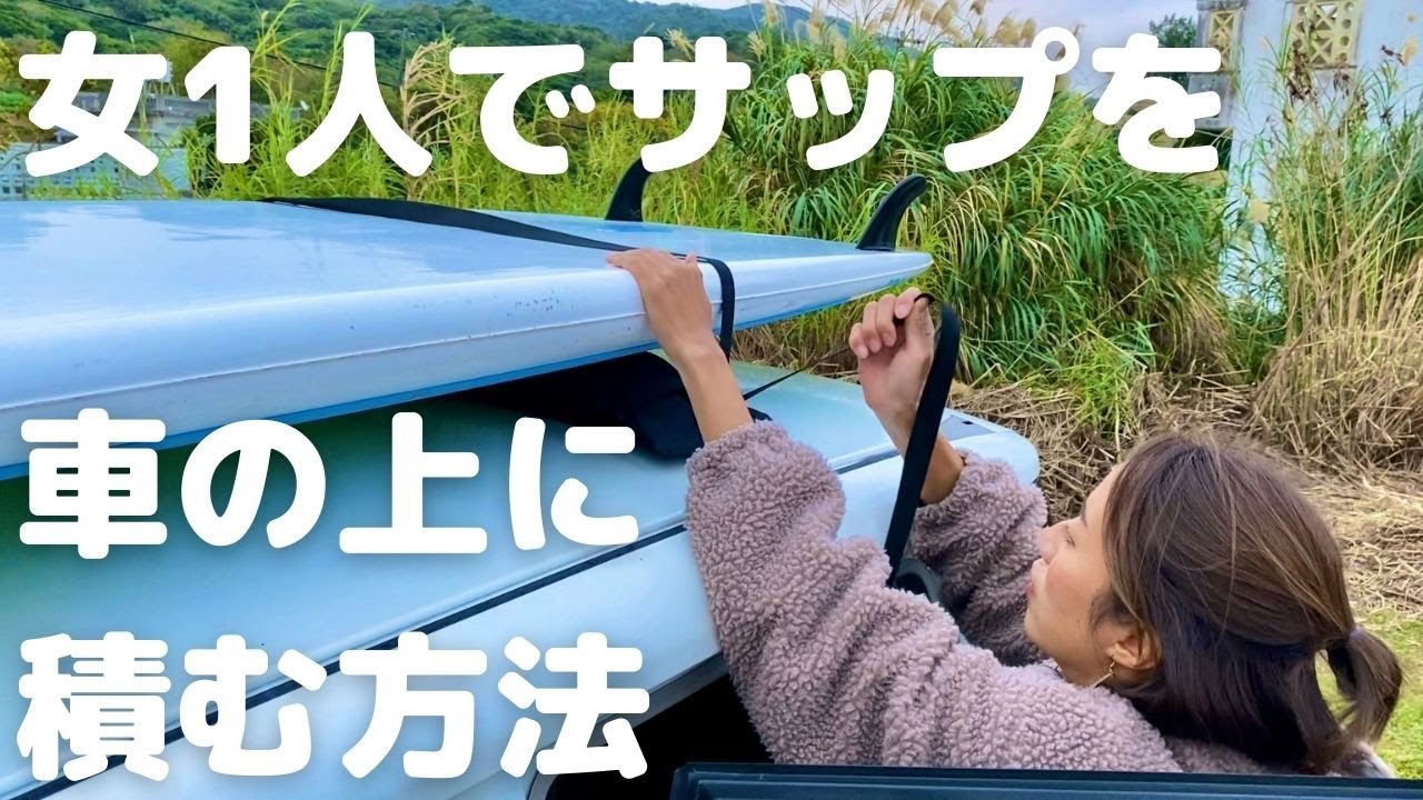 サップの車の積み方を紹介！コツを掴めば簡単に乗せられます