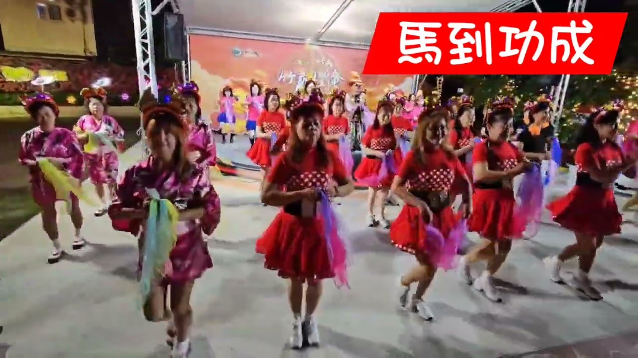 麗娟老師舞蹈團隊聯歡