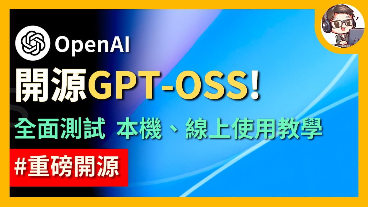 OpenAI 重磅開源！GPT-OSS 模型全面測試　本機部署、線上使用教學｜睽違五年　OpenAI 終於「Open」了！