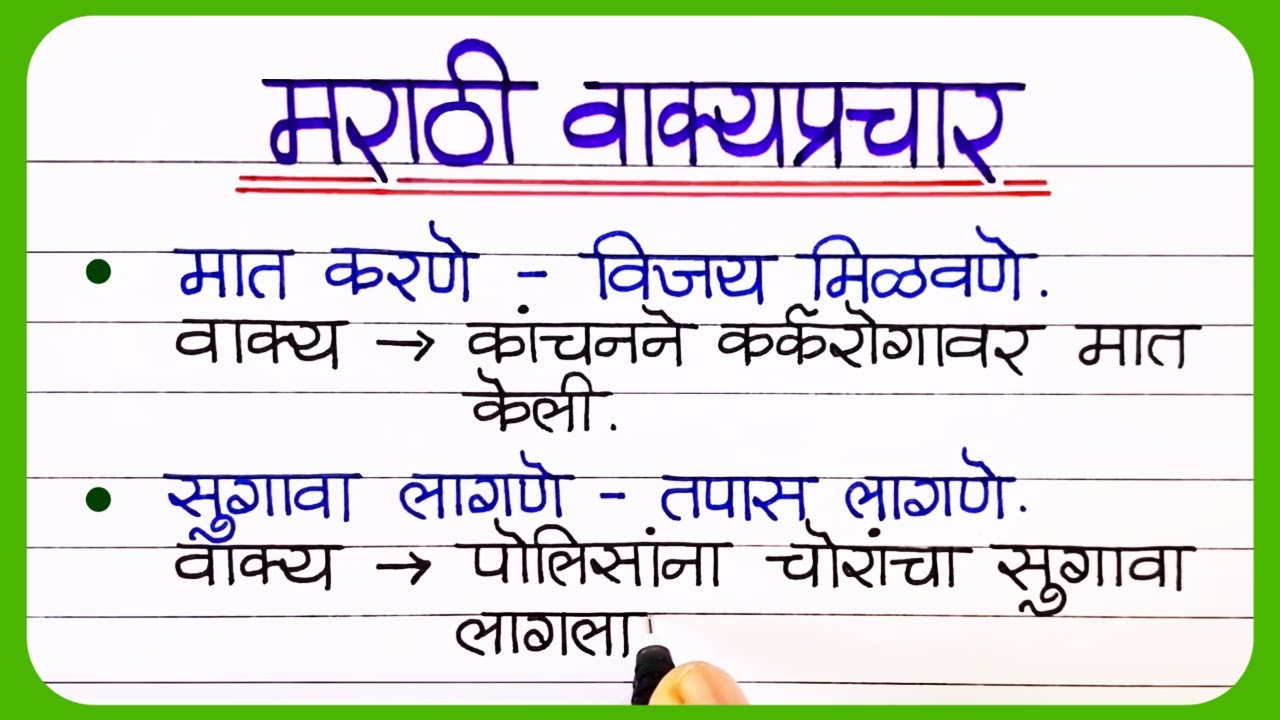 20 वाक्प्रचार व त्यांचे अर्थ आणि वाक्यात उपयोग | Marathi Vakprachar Vakyat Upyog -marathi vakprachar