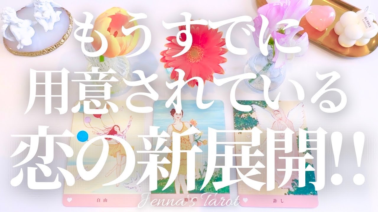 めちゃくちゃドキドキしました💓【恋愛】もうすでに用意されている恋の新展開‼︎【タロット🔮オラクルカード】片思い・復縁・出会い・恋人・曖昧な関係・複雑恋愛・音信不通・あの人の気持ち・本音・未来・恋の行方