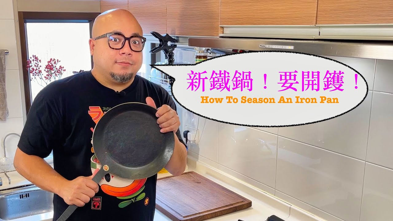 [新年快樂] 新鐵鍋！要開鑊！How to season an iron pan