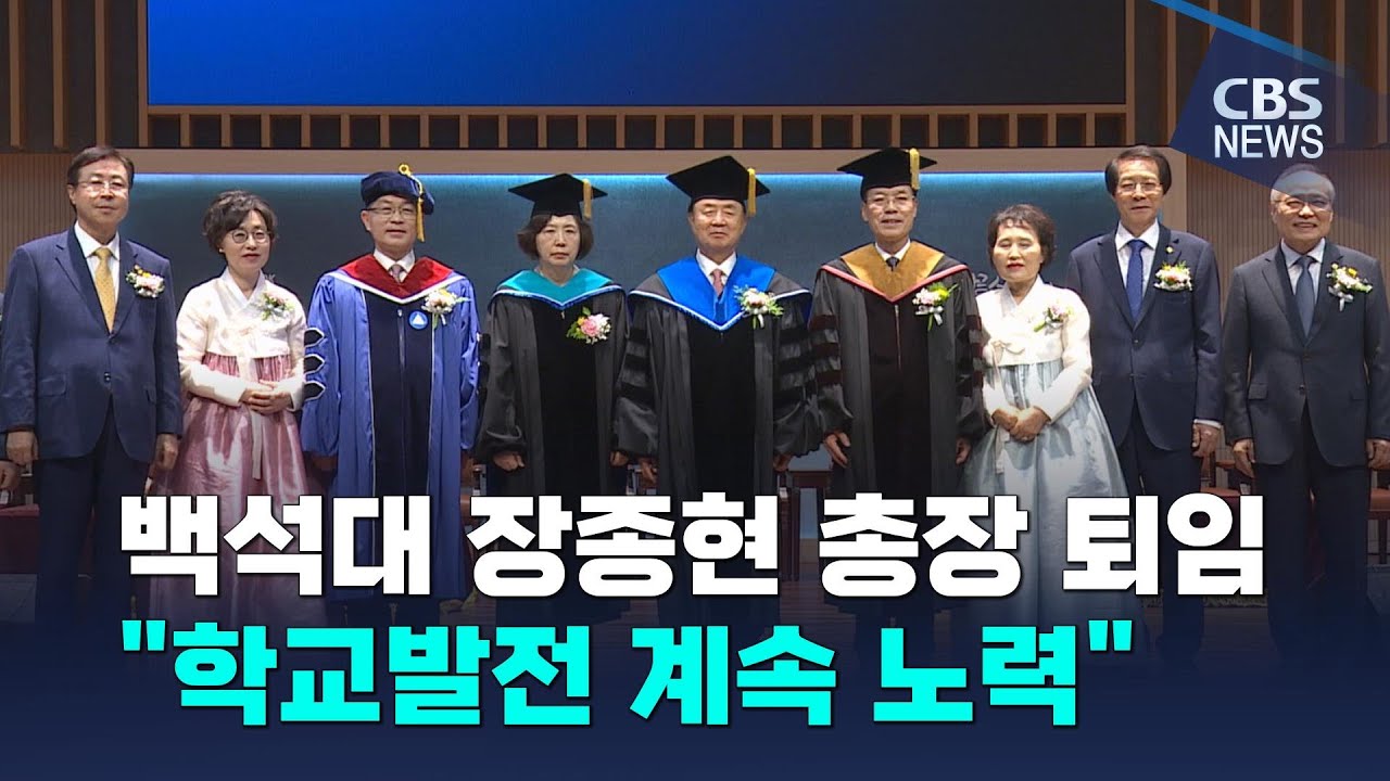 [CBS 뉴스] 백석대 장종현 총장 퇴임 