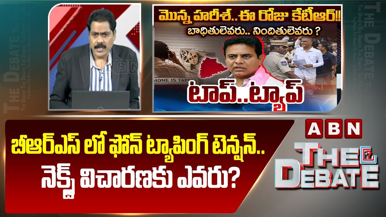 ABN Venkatakrishna Analysis: బీఆర్ఎస్ లో ఫోన్ ట్యాపింగ్ టెన్షన్.. నెక్స్ట్ విచారణకు ఎవరు? | ABN