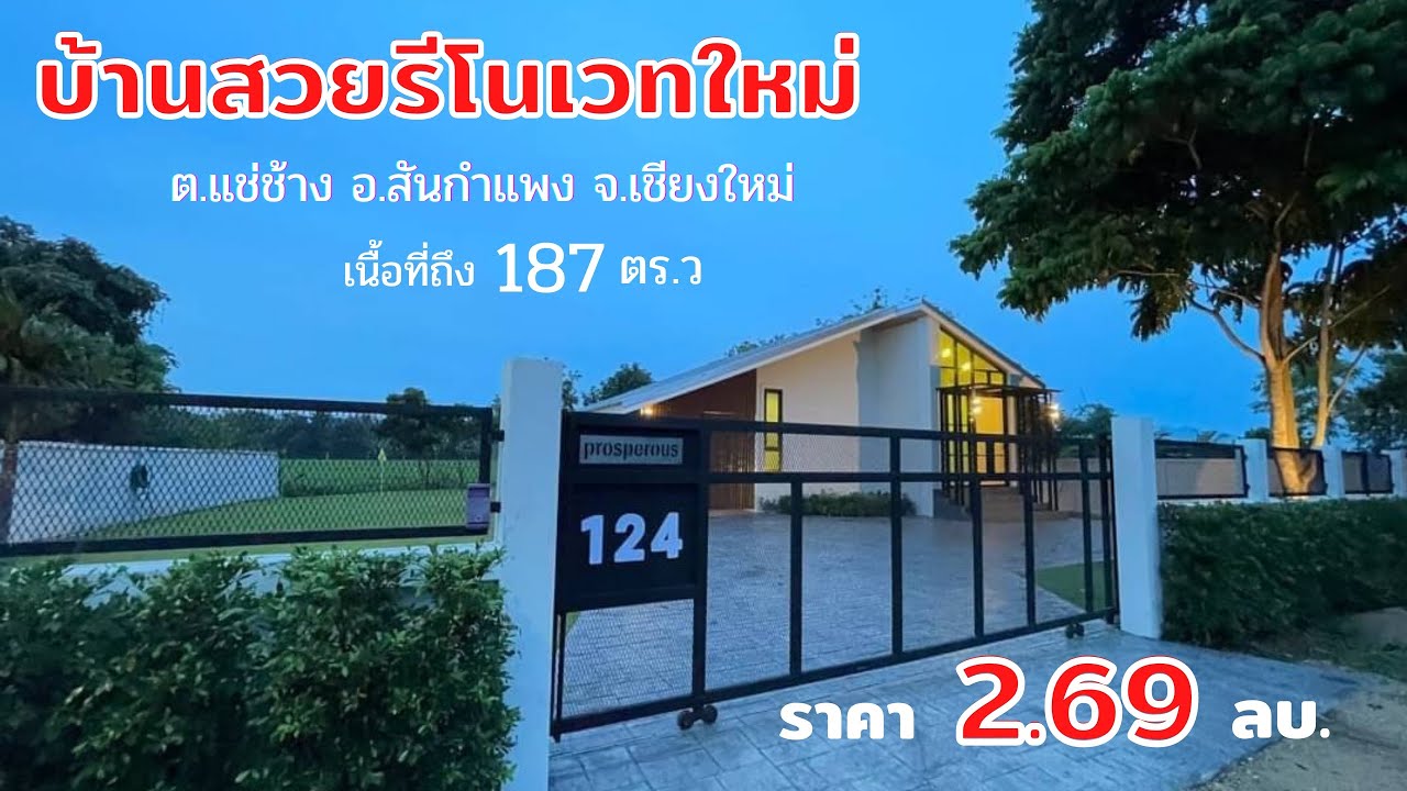 บ้านมือสอง บ้านรีโนเวทใหม่ บ้านสวย ราคาถูก อ.สันกำแพง จ.เชียงใหม่