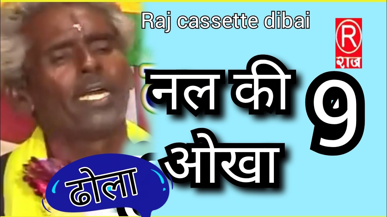 ढोला नल की ओखा|नल की ओखा|रामप्रसाद छित्तर सिंह |part-9@Rajcassette Music