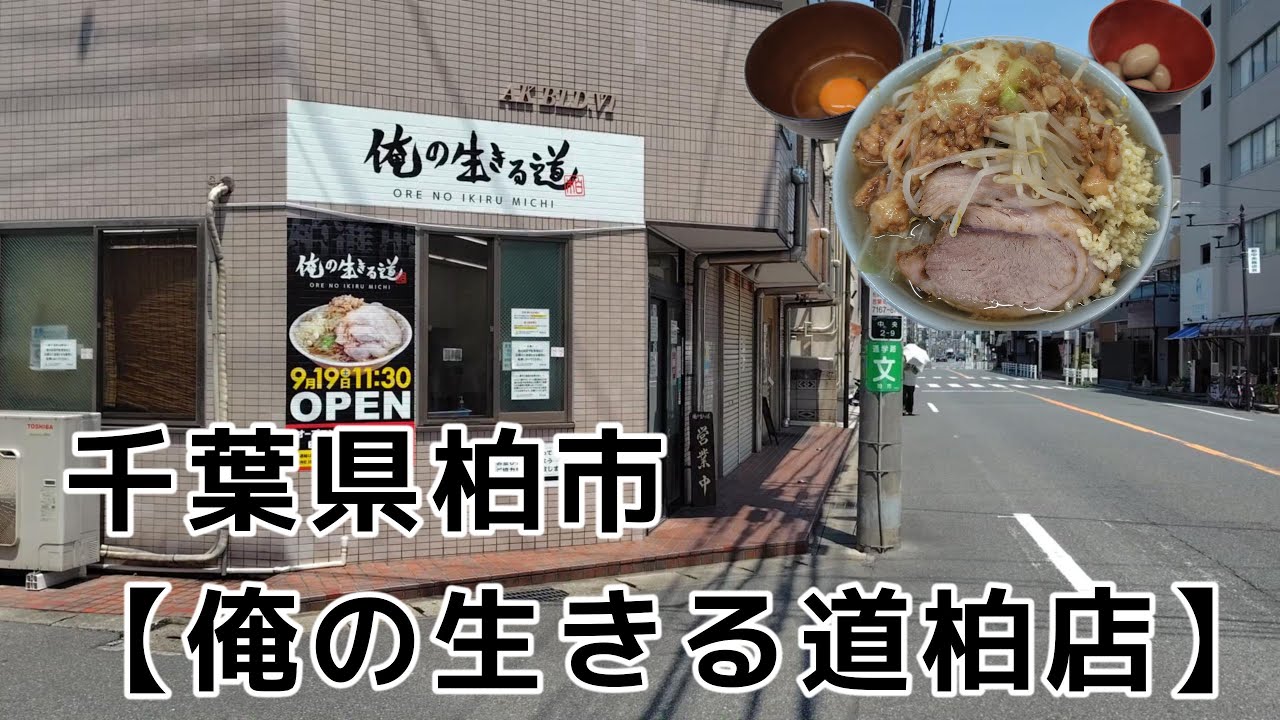 ラーメン＋生たまご＋味付うずら【俺の生きる道柏店＠柏】