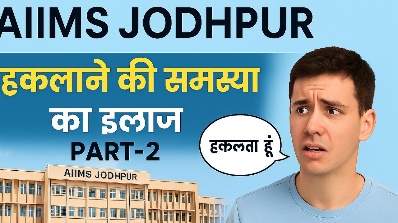 AIIMS jodhpur stammering k bare m kya bolte h dr || stammering kse thik kre ||