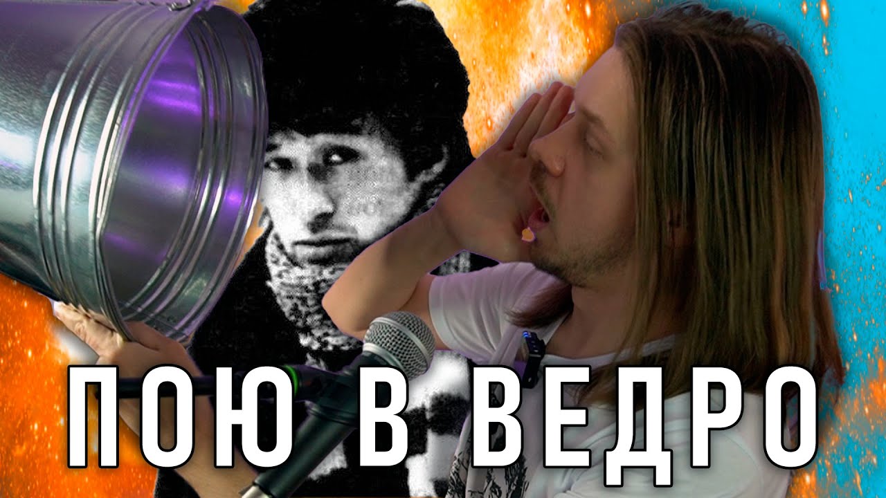 Действительно можно записать песню НА ВЕДРО? Эксперимент